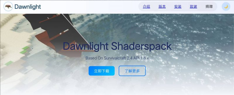 生存战争Dawnlight Shaderspack_v2.5游戏安装包包下载-小飞模组网