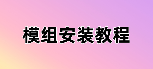 图片-小飞模组网