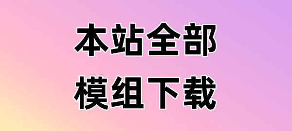 图片-小飞模组网